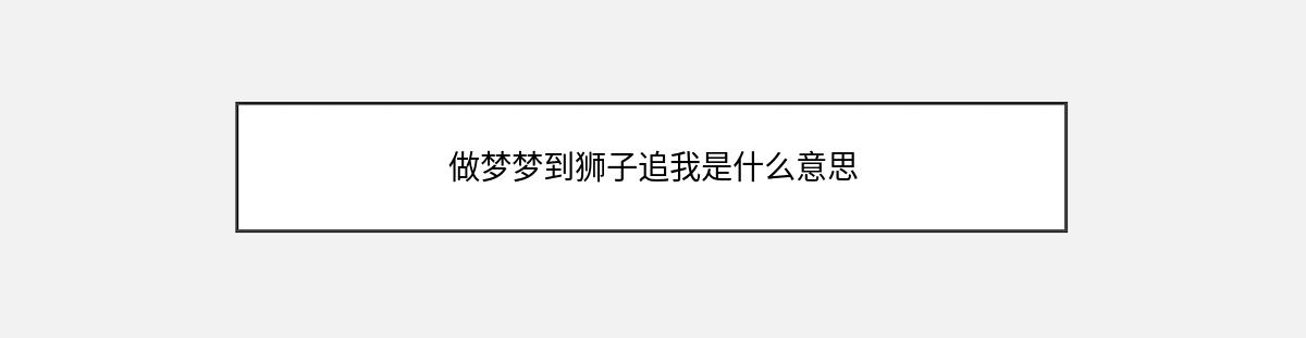 做梦梦到狮子追我是什么意思