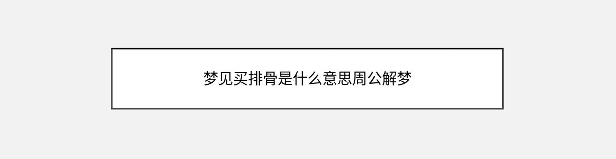 梦见买排骨是什么意思周公解梦