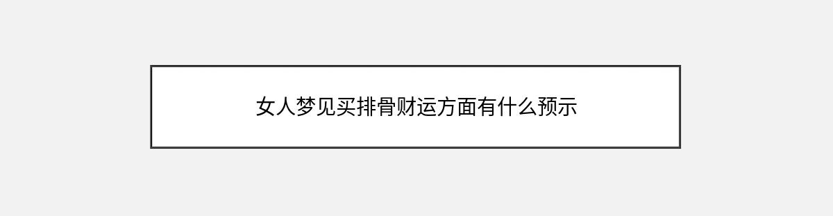 女人梦见买排骨财运方面有什么预示