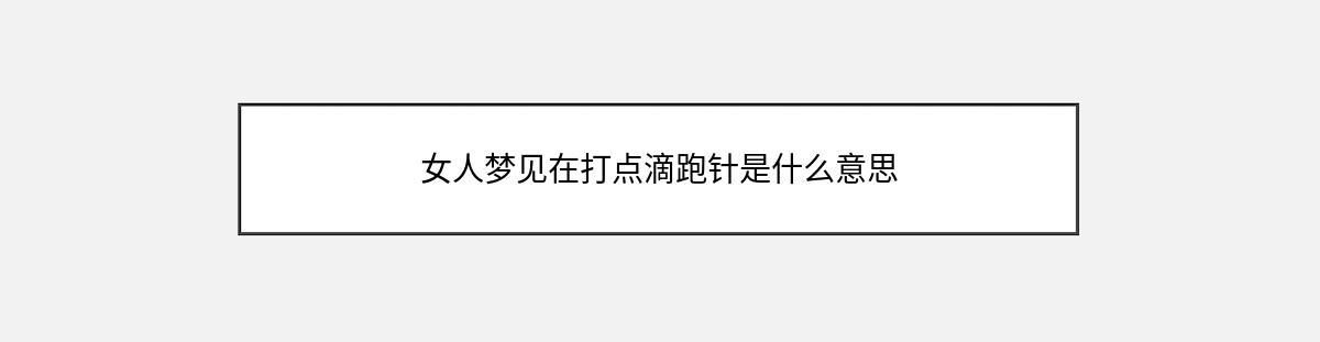 女人梦见在打点滴跑针是什么意思