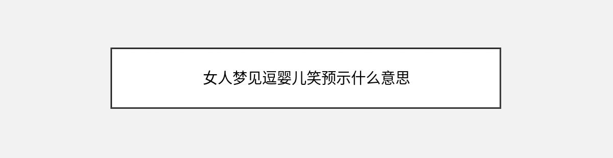 女人梦见逗婴儿笑预示什么意思