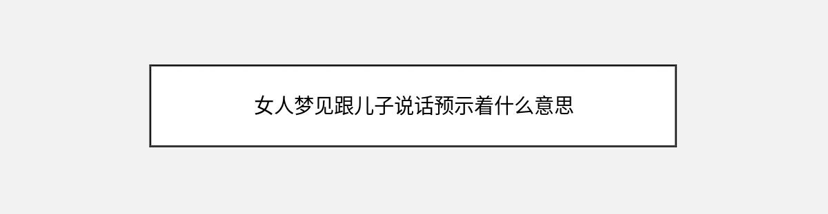 女人梦见跟儿子说话预示着什么意思