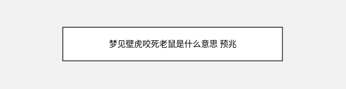 梦见壁虎咬死老鼠是什么意思 预兆