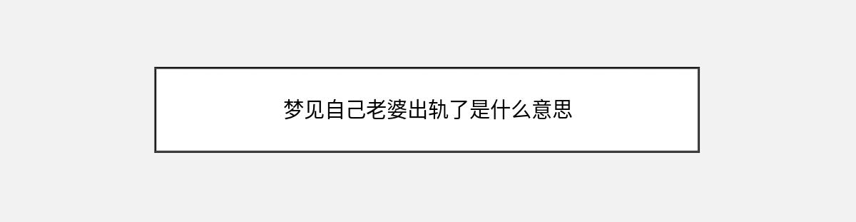 梦见自己老婆出轨了是什么意思