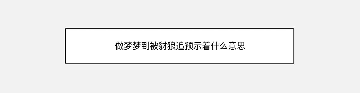 做梦梦到被豺狼追预示着什么意思