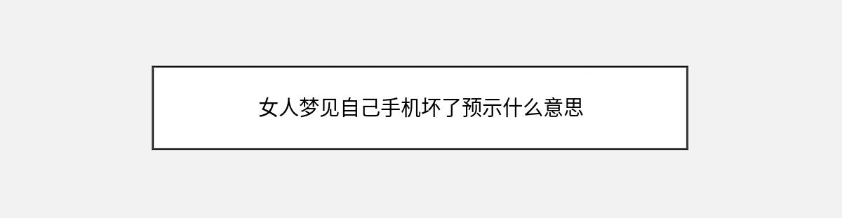 女人梦见自己手机坏了预示什么意思