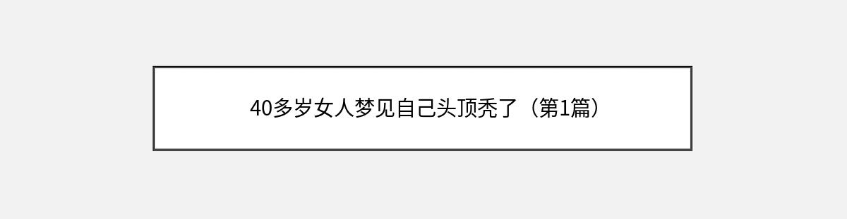 40多岁女人梦见自己头顶秃了（第1篇）