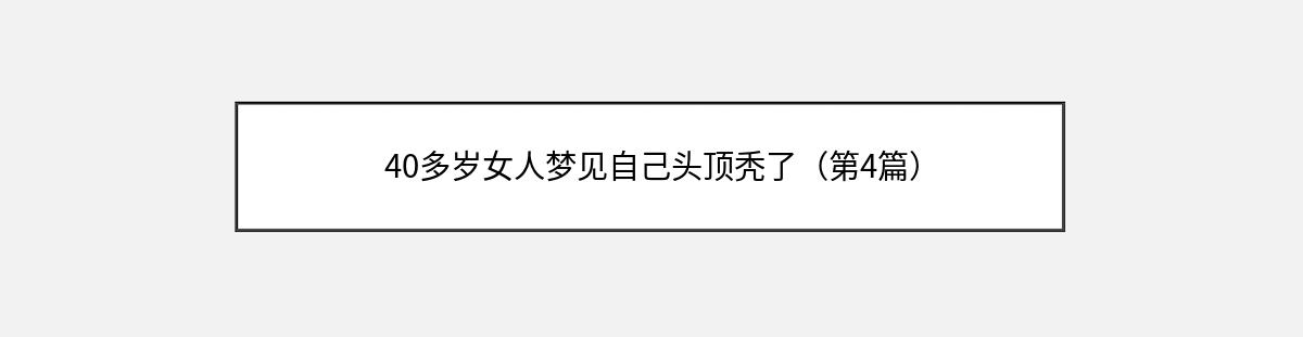 40多岁女人梦见自己头顶秃了（第4篇）