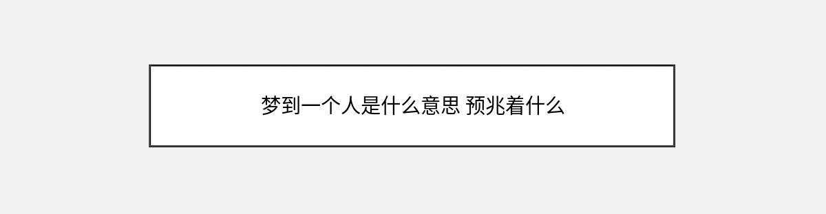 梦到一个人是什么意思 预兆着什么