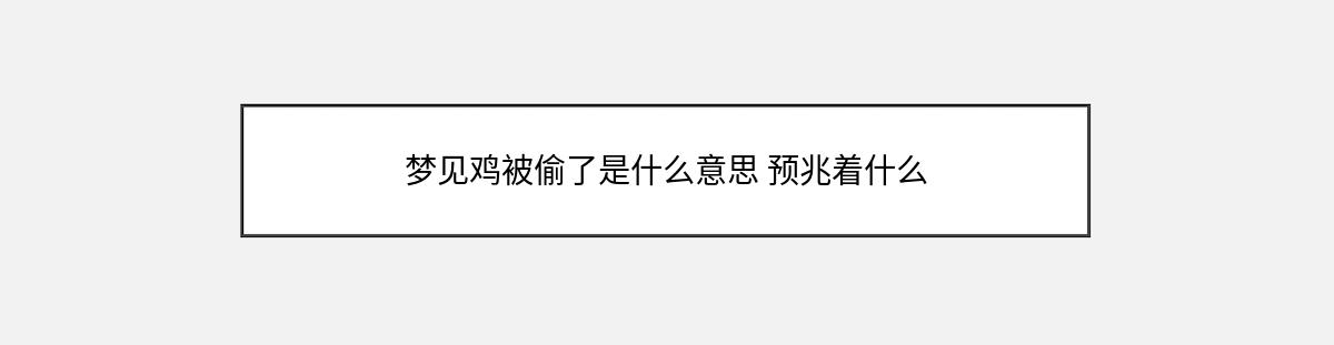 梦见鸡被偷了是什么意思 预兆着什么