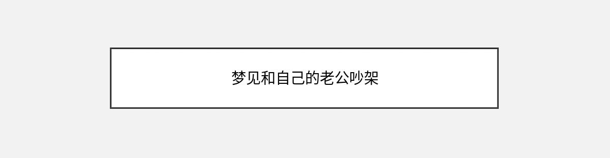 梦见和自己的老公吵架