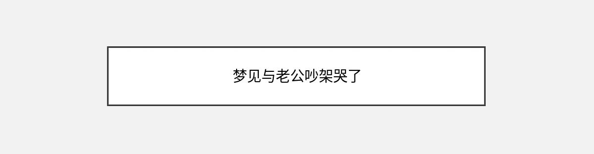 梦见与老公吵架哭了