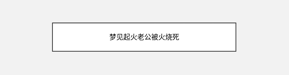 梦见起火老公被火烧死