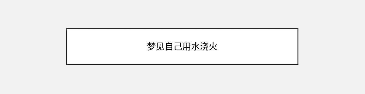 梦见自己用水浇火