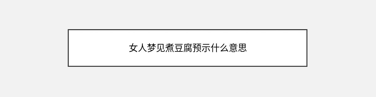 女人梦见煮豆腐预示什么意思