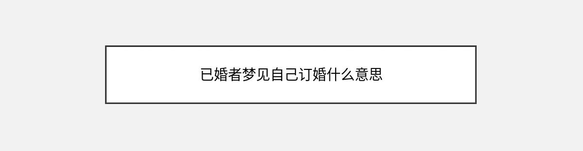 已婚者梦见自己订婚什么意思