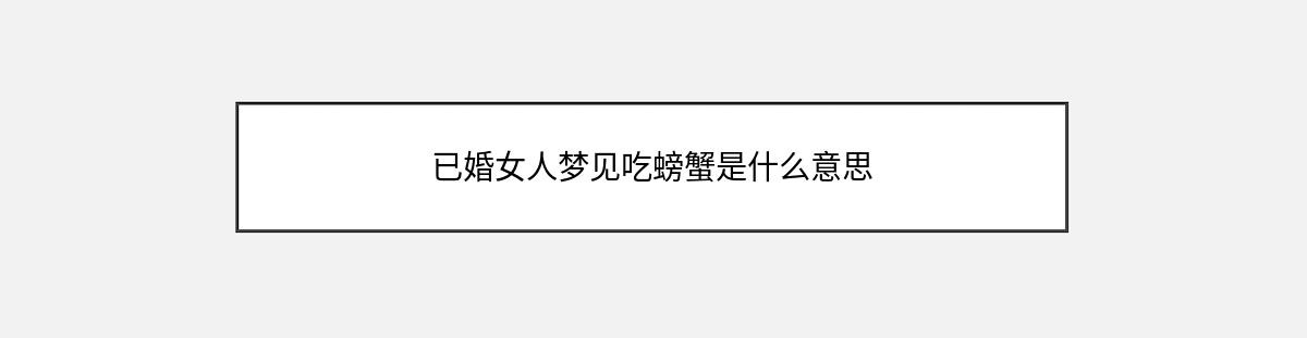 已婚女人梦见吃螃蟹是什么意思