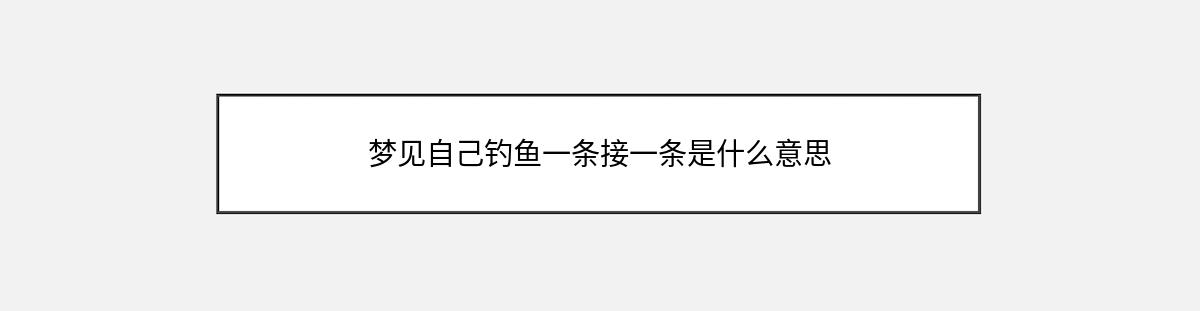 梦见自己钓鱼一条接一条是什么意思