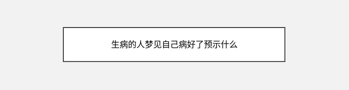 生病的人梦见自己病好了预示什么