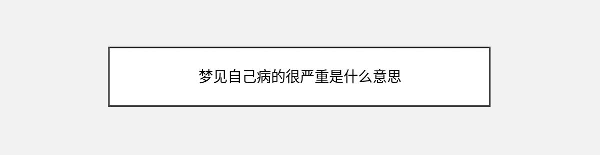 梦见自己病的很严重是什么意思