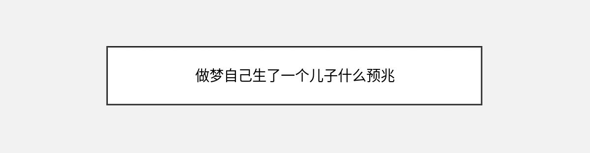 做梦自己生了一个儿子什么预兆