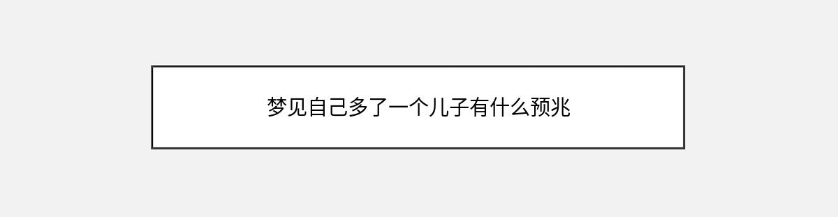 梦见自己多了一个儿子有什么预兆