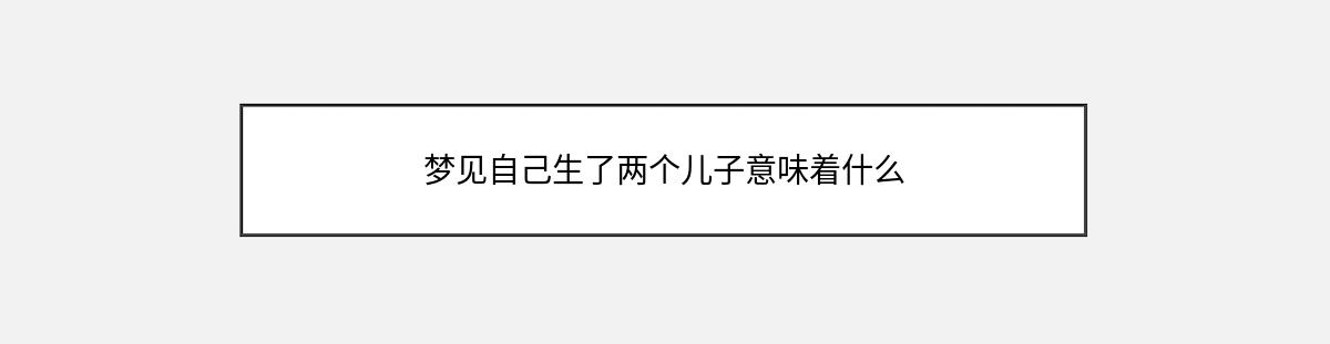 梦见自己生了两个儿子意味着什么