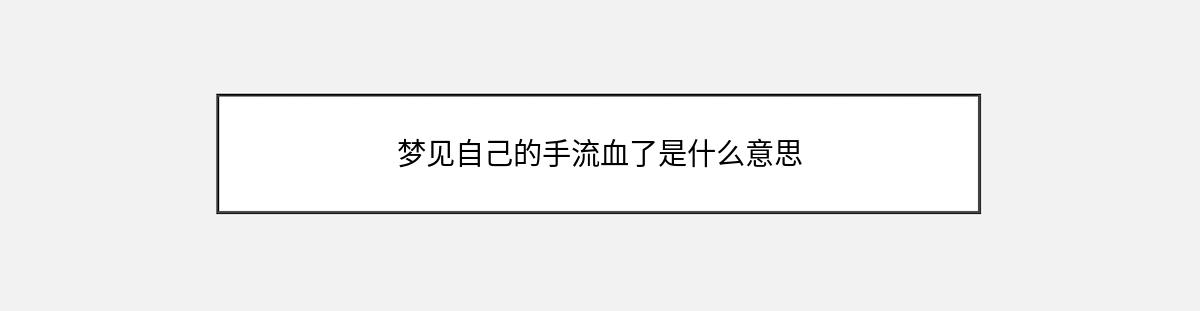 梦见自己的手流血了是什么意思