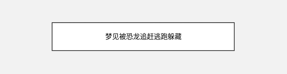 梦见被恐龙追赶逃跑躲藏