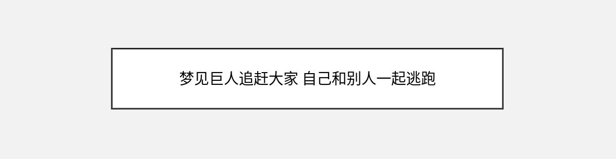 梦见巨人追赶大家 自己和别人一起逃跑