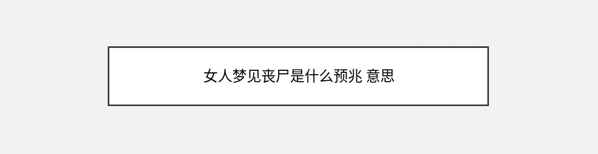 女人梦见丧尸是什么预兆 意思