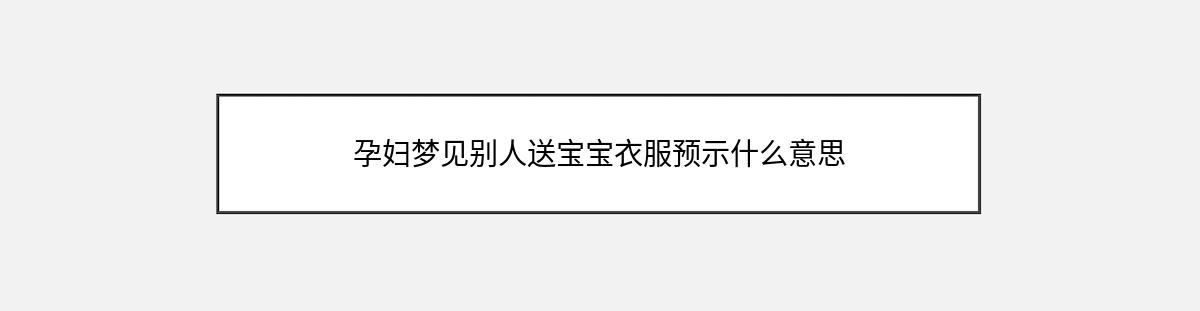 孕妇梦见别人送宝宝衣服预示什么意思