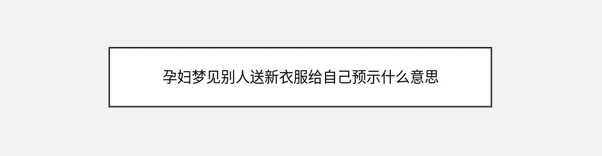 孕妇梦见别人送新衣服给自己预示什么意思