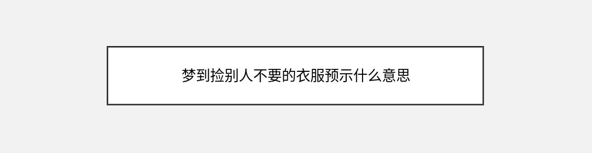 梦到捡别人不要的衣服预示什么意思