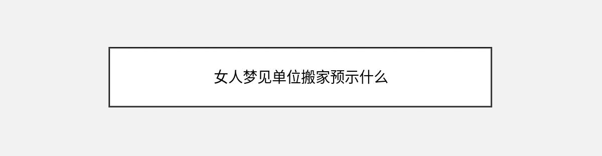 女人梦见单位搬家预示什么