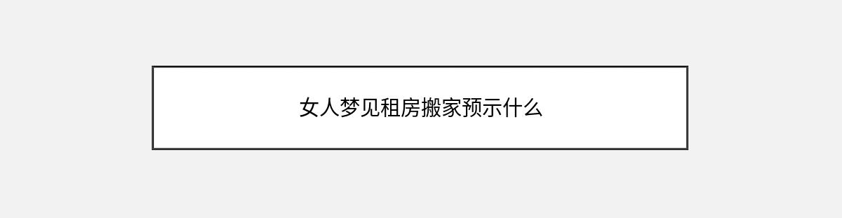 女人梦见租房搬家预示什么