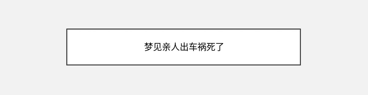 梦见亲人出车祸死了