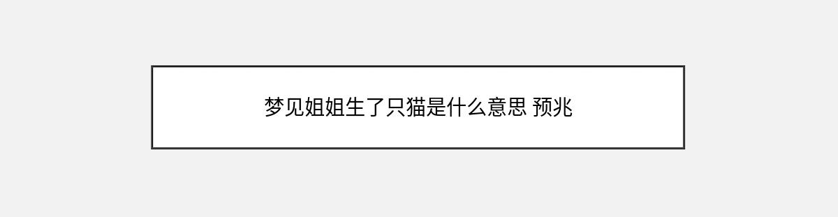 梦见姐姐生了只猫是什么意思 预兆