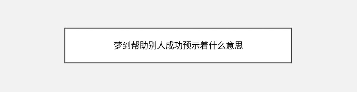 梦到帮助别人成功预示着什么意思