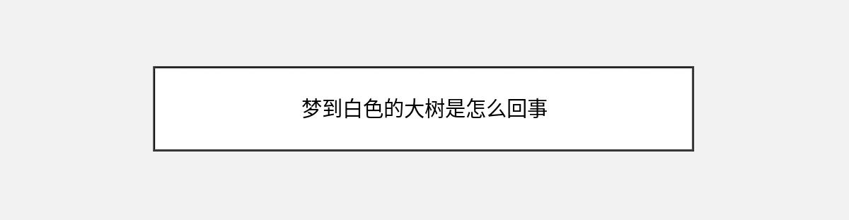 梦到白色的大树是怎么回事