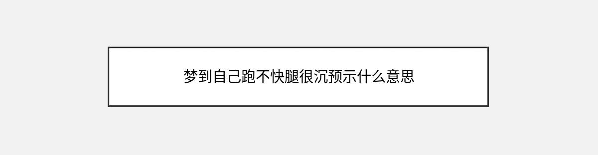 梦到自己跑不快腿很沉预示什么意思