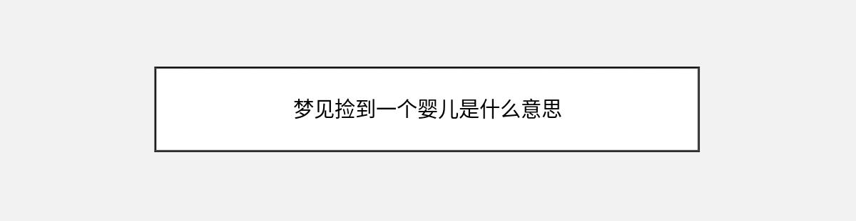 梦见捡到一个婴儿是什么意思