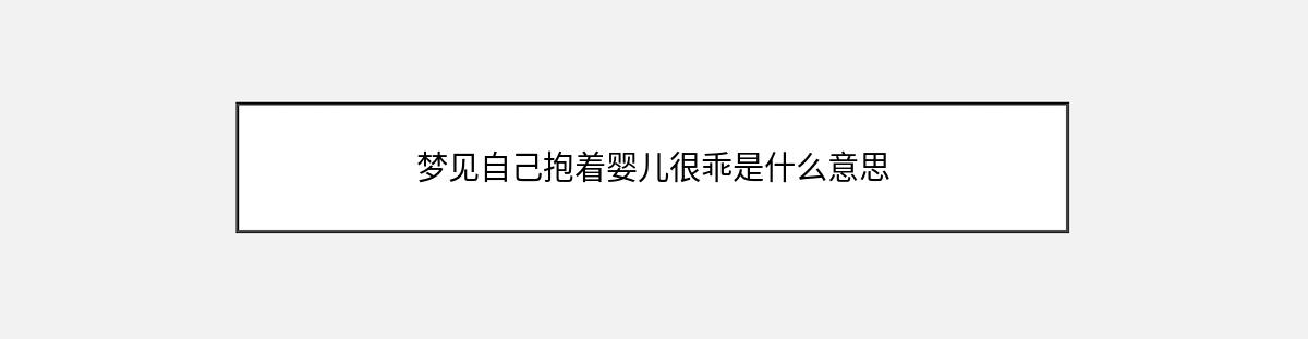 梦见自己抱着婴儿很乖是什么意思