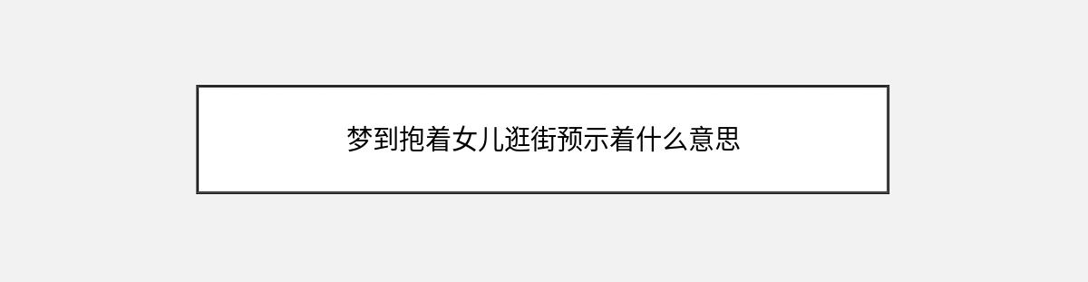 梦到抱着女儿逛街预示着什么意思