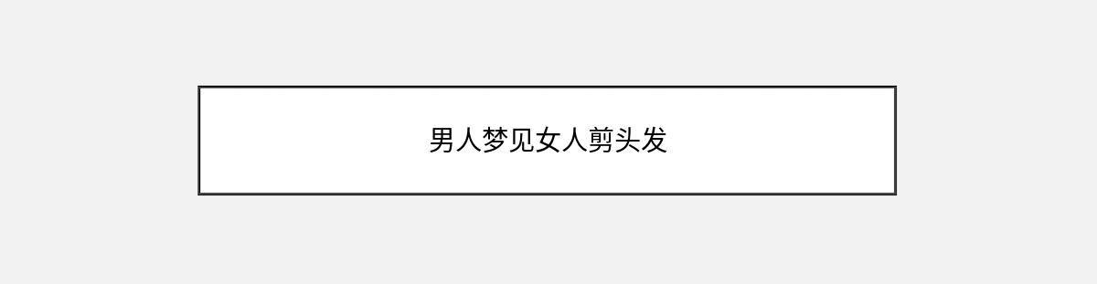 男人梦见女人剪头发