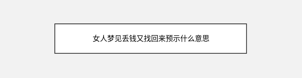 女人梦见丢钱又找回来预示什么意思