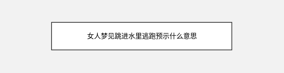 女人梦见跳进水里逃跑预示什么意思