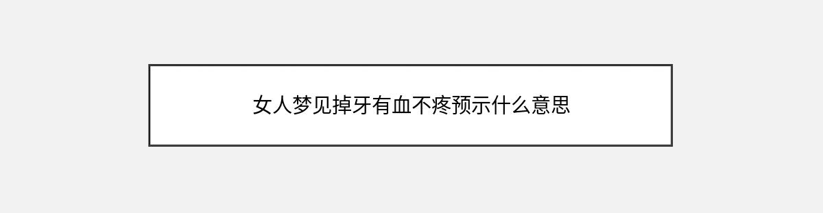 女人梦见掉牙有血不疼预示什么意思