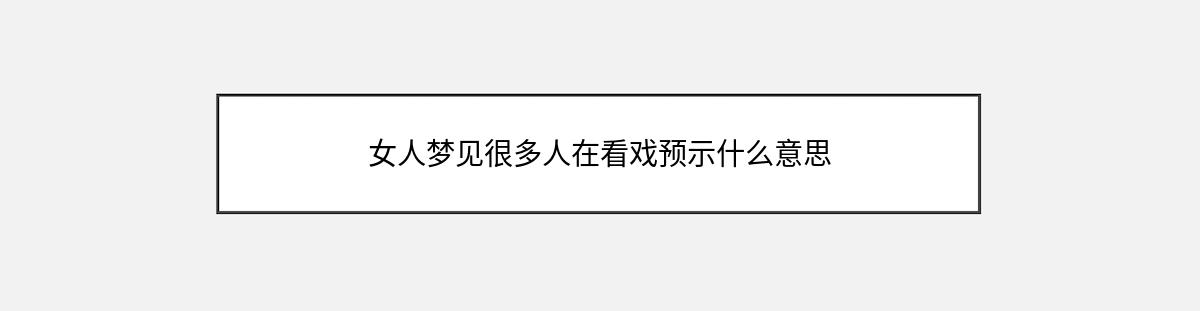 女人梦见很多人在看戏预示什么意思