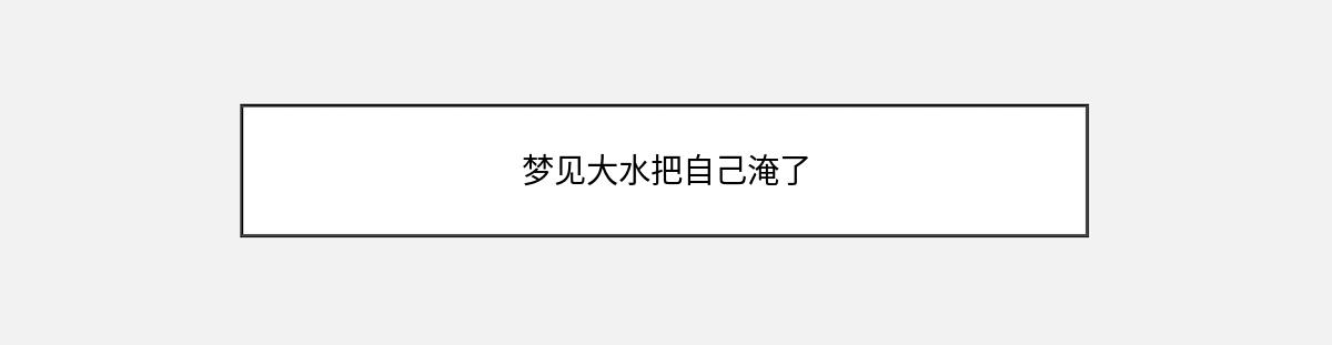 梦见大水把自己淹了